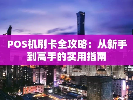 重庆POS机刷卡全攻略：从新手到高手的实用指南