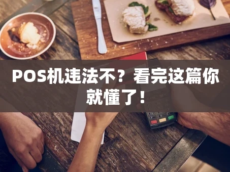 重庆POS机违法不？看完这篇你就懂了！