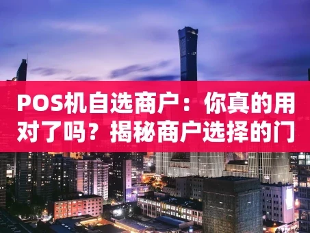 重庆POS机自选商户：你真的用对了吗？揭秘商户选择的门道
