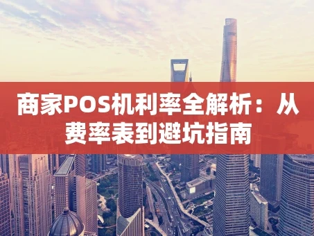 重庆商家POS机利率全解析：从费率表到避坑指南