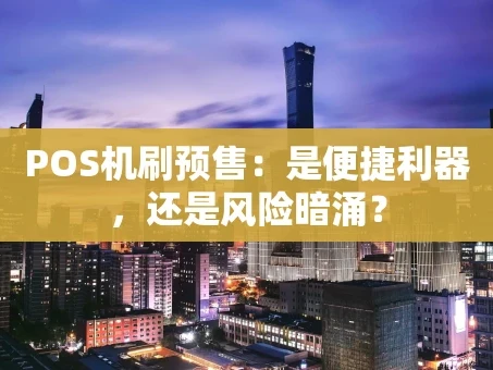 重庆POS机刷预售：是便捷利器，还是风险暗涌？