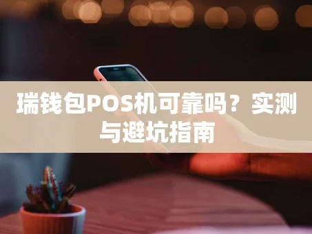 重庆瑞钱包POS机可靠吗？实测与避坑指南