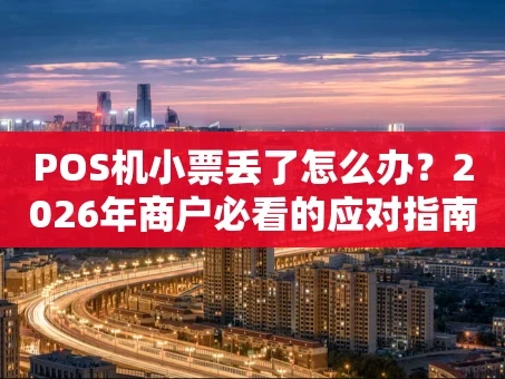 重庆POS机小票丢了怎么办？2026年商户必看的应对指南