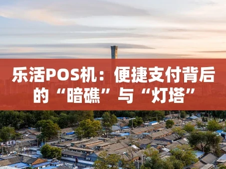 重庆乐活POS机：便捷支付背后的“暗礁”与“灯塔”