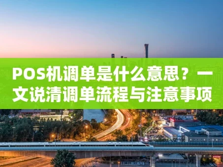 重庆POS机调单是什么意思？一文说清调单流程与注意事项