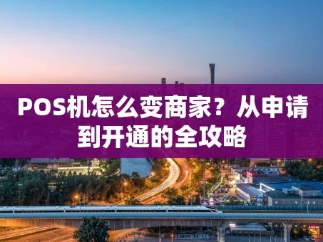 重庆POS机怎么变商家？从申请到开通的全攻略