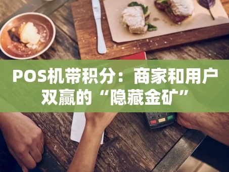 重庆POS机带积分：商家和用户双赢的“隐藏金矿”