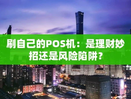 重庆刷自己的POS机：是理财妙招还是风险陷阱？