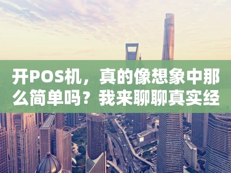 重庆开POS机，真的像想象中那么简单吗？我来聊聊真实经历