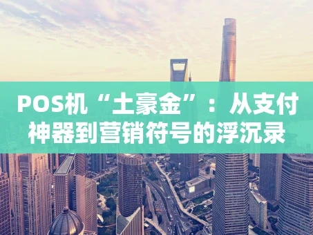 重庆POS机“土豪金”：从支付神器到营销符号的浮沉录
