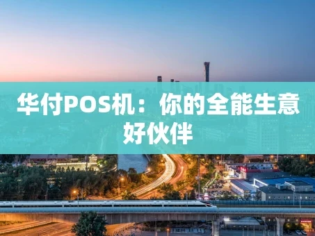 重庆华付POS机：你的全能生意好伙伴