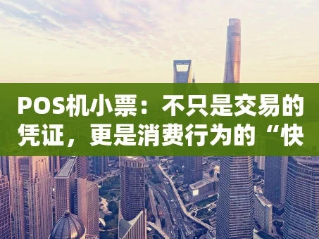 重庆POS机小票：不只是交易的凭证，更是消费行为的“快照”