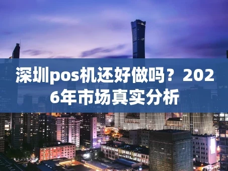 重庆深圳pos机还好做吗？2026年市场真实分析