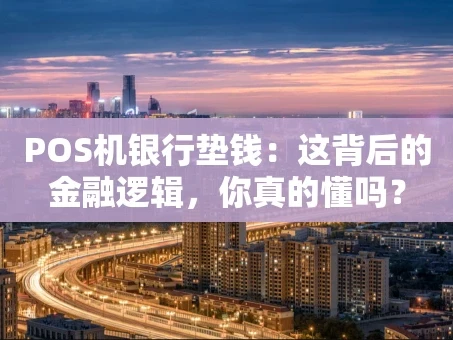 重庆POS机银行垫钱：这背后的金融逻辑，你真的懂吗？
