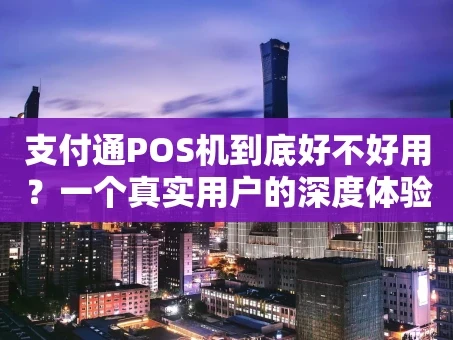 重庆支付通POS机到底好不好用？一个真实用户的深度体验报告