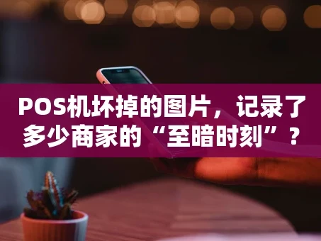 重庆POS机坏掉的图片，记录了多少商家的“至暗时刻”？