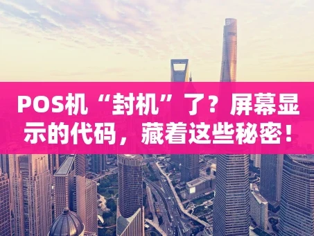 重庆POS机“封机”了？屏幕显示的代码，藏着这些秘密！