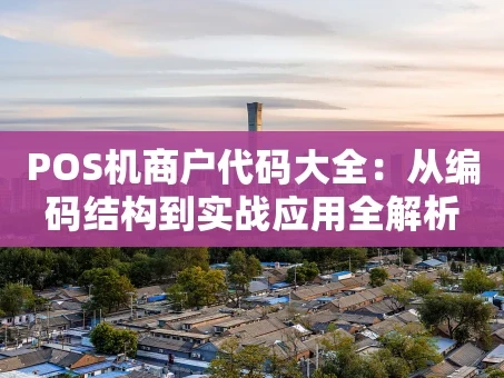 重庆POS机商户代码大全：从编码结构到实战应用全解析