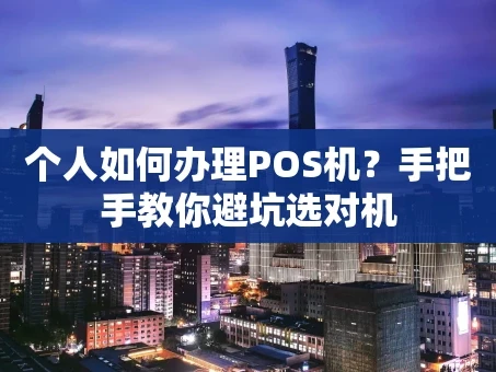 重庆个人如何办理POS机？手把手教你避坑选对机