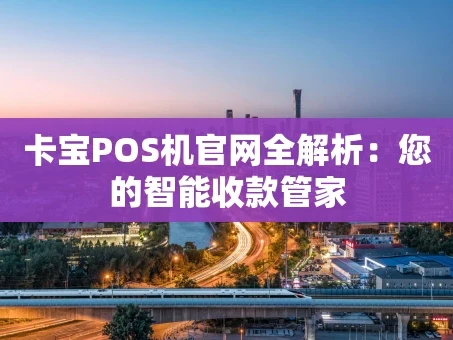 重庆卡宝POS机官网全解析：您的智能收款管家