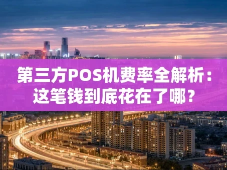 重庆第三方POS机费率全解析：这笔钱到底花在了哪？