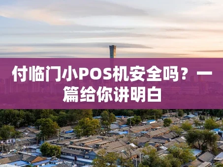 重庆付临门小POS机安全吗？一篇给你讲明白