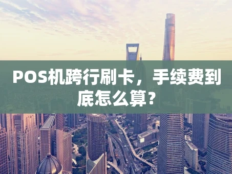 重庆POS机跨行刷卡，手续费到底怎么算？