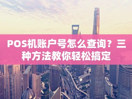 重庆POS机账户号怎么查询？三种方法教你轻松搞定