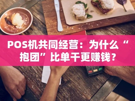 重庆POS机共同经营：为什么“抱团”比单干更赚钱？