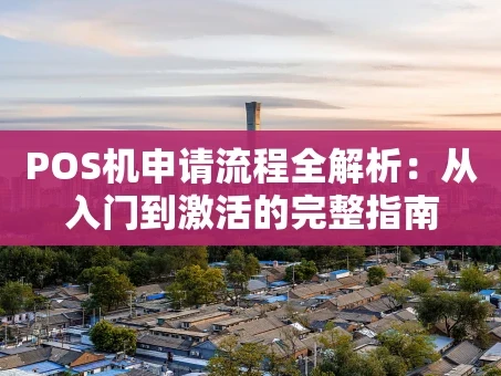 重庆POS机申请流程全解析：从入门到激活的完整指南