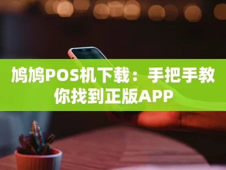 重庆鸠鸠POS机下载：手把手教你找到正版APP