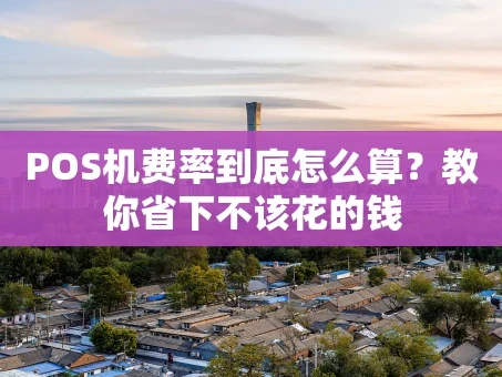 重庆POS机费率到底怎么算？教你省下不该花的钱