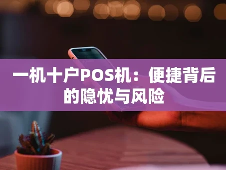 重庆一机十户POS机：便捷背后的隐忧与风险