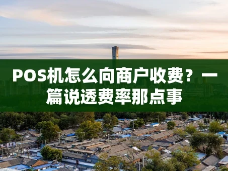 重庆POS机怎么向商户收费？一篇说透费率那点事