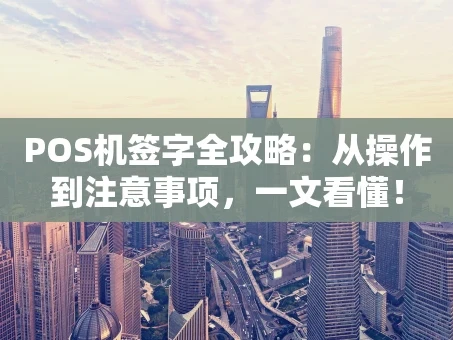 重庆POS机签字全攻略：从操作到注意事项，一文看懂！