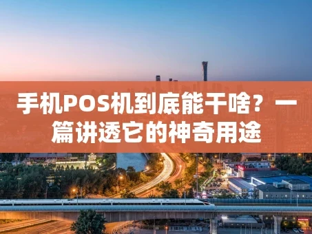 重庆手机POS机到底能干啥？一篇讲透它的神奇用途