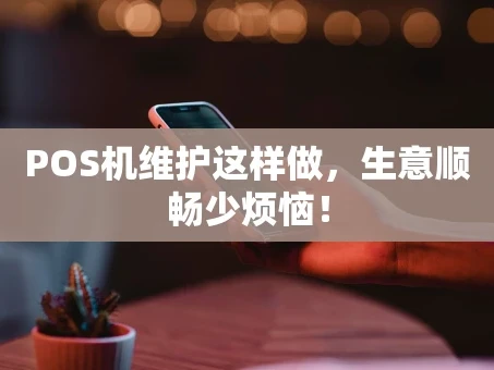 重庆POS机维护这样做，生意顺畅少烦恼！
