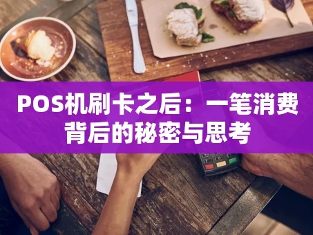重庆POS机刷卡之后：一笔消费背后的秘密与思考