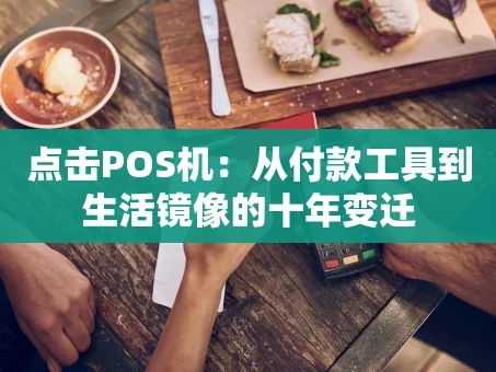 重庆点击POS机：从付款工具到生活镜像的十年变迁