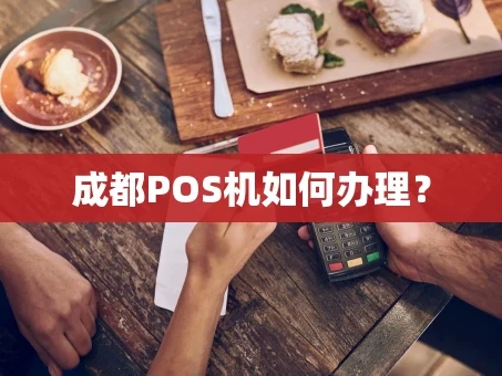 重庆成都POS机如何办理？