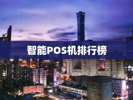 重庆智能POS机排行榜