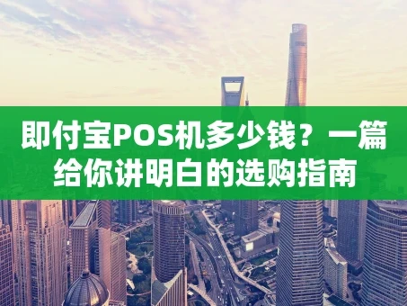 重庆即付宝POS机多少钱？一篇给你讲明白的选购指南