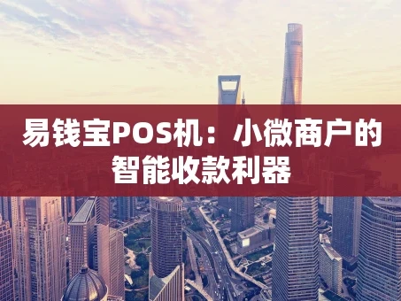 重庆易钱宝POS机：小微商户的智能收款利器