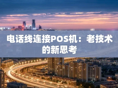 重庆电话线连接POS机：老技术的新思考