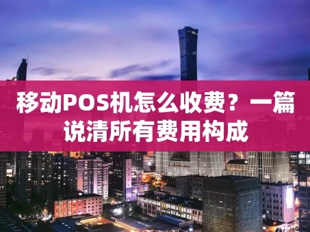 重庆移动POS机怎么收费？一篇说清所有费用构成