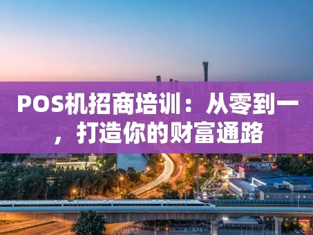 重庆POS机招商培训：从零到一，打造你的财富通路