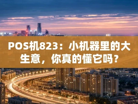 重庆POS机823：小机器里的大生意，你真的懂它吗？