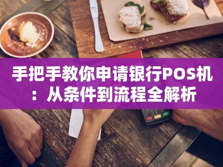 重庆手把手教你申请银行POS机：从条件到流程全解析