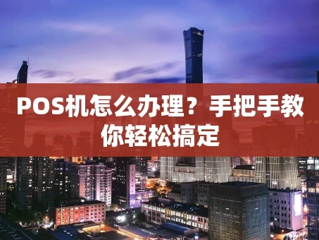 重庆POS机怎么办理？手把手教你轻松搞定