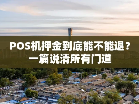 重庆POS机押金到底能不能退？一篇说清所有门道
